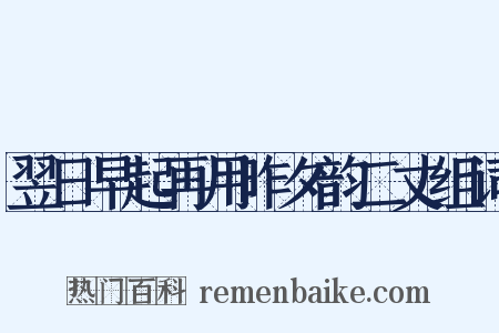 翌日早起再用昨夕韵二丈组词是什么意思的图片